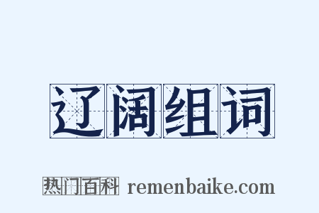 辽阔组词是什么意思的图片